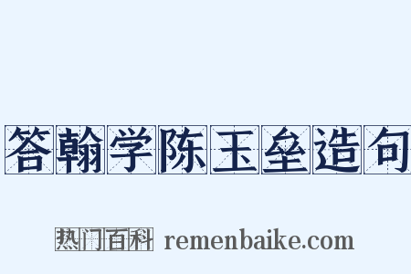 答翰学陈玉垒造句是什么意思的图片